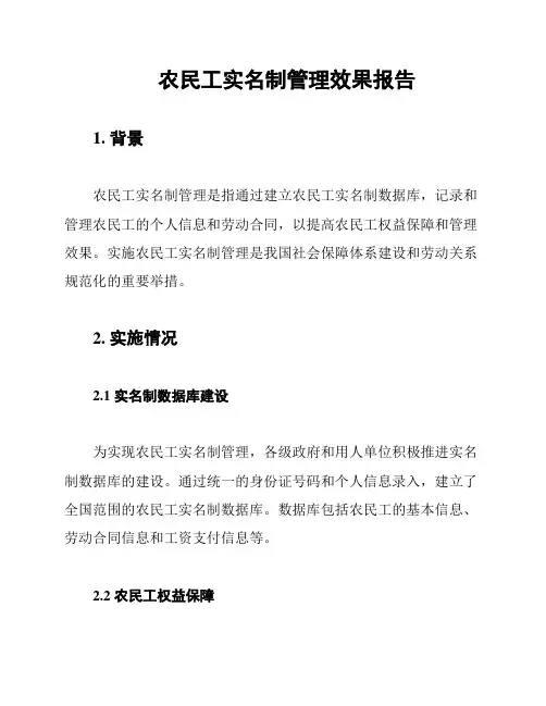 农民工实名制管理效果报告