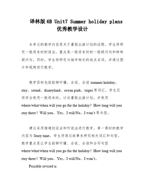 译林版6B Unit7 Summer holiday plans优秀教学设计