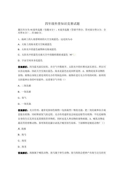 四年级科普知识竞赛试题
