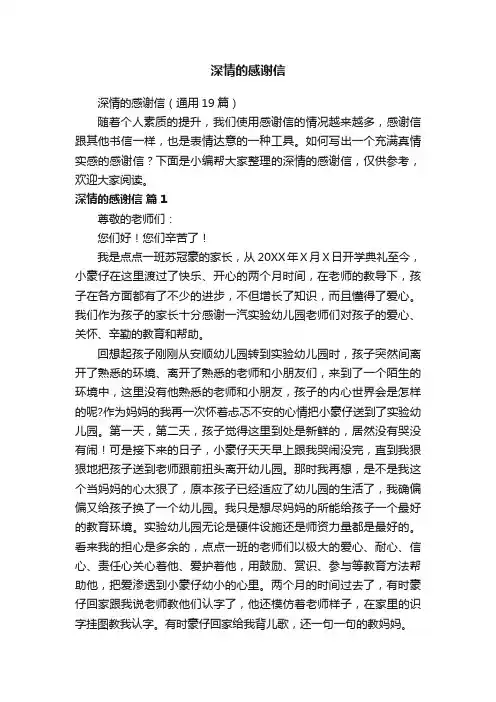 深情的感谢信（通用19篇）