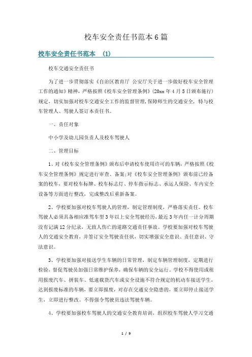 校车安全责任书范本6篇