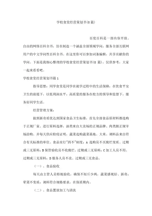 学校食堂经营策划书(8篇)