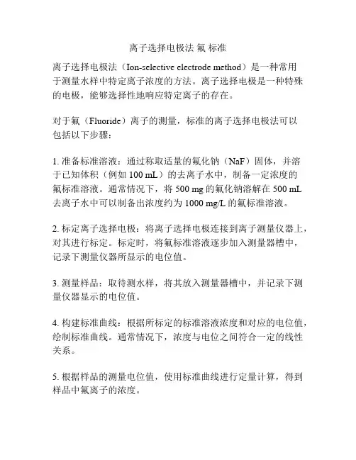 离子选择电极法 氟 标准