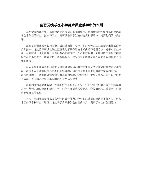 范画及演示在小学美术课堂教学中的作用