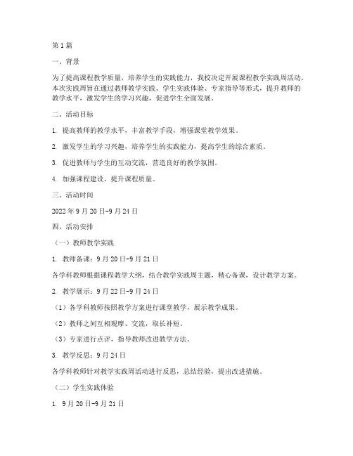 课程教学实践周安排(3篇)