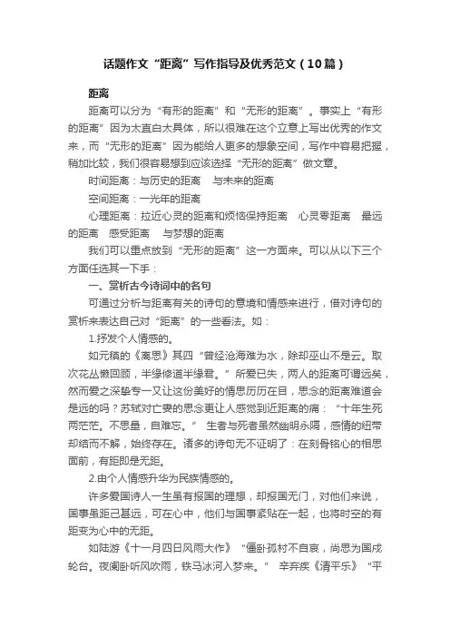 话题作文“距离”写作指导及优秀范文（10篇）