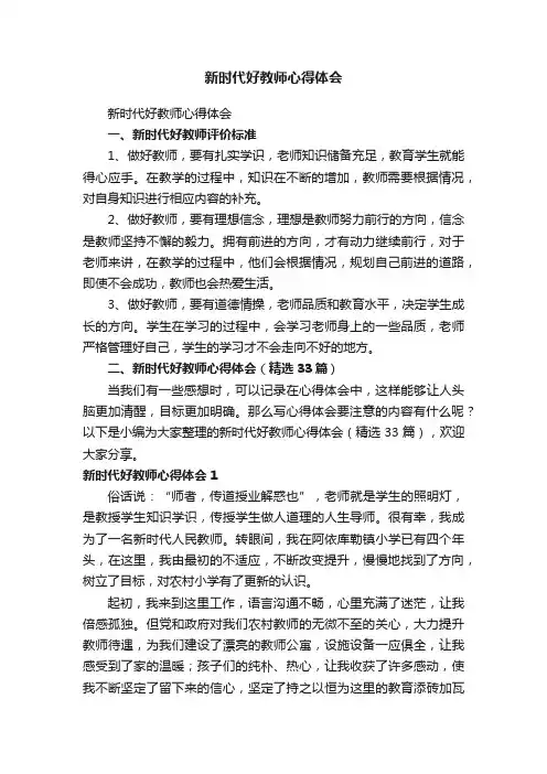 新时代好教师心得体会（精选33篇）