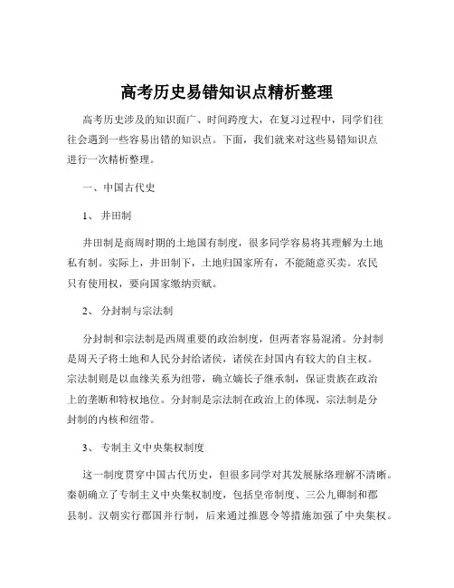 高考历史易错知识点精析整理