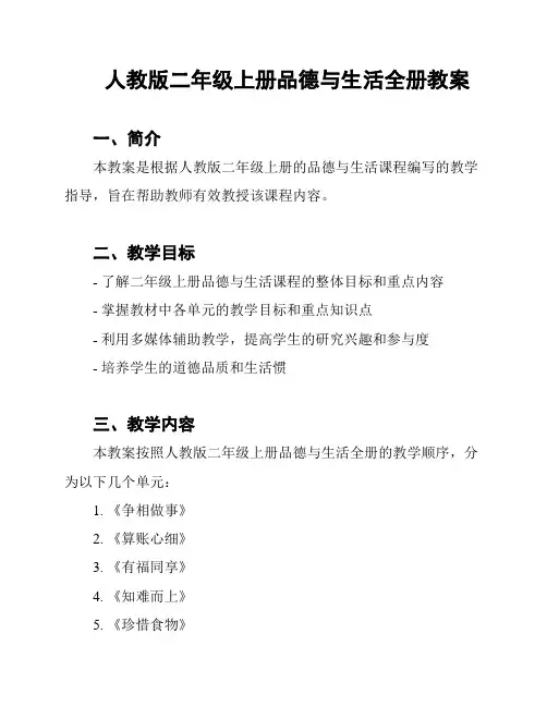 人教版二年级上册品德与生活全册教案