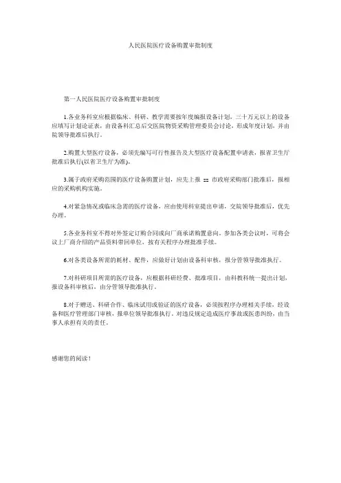 人民医院医疗设备购置审批制度