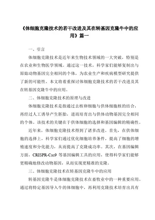 《体细胞克隆技术的若干改进及其在转基因克隆牛中的应用》范文