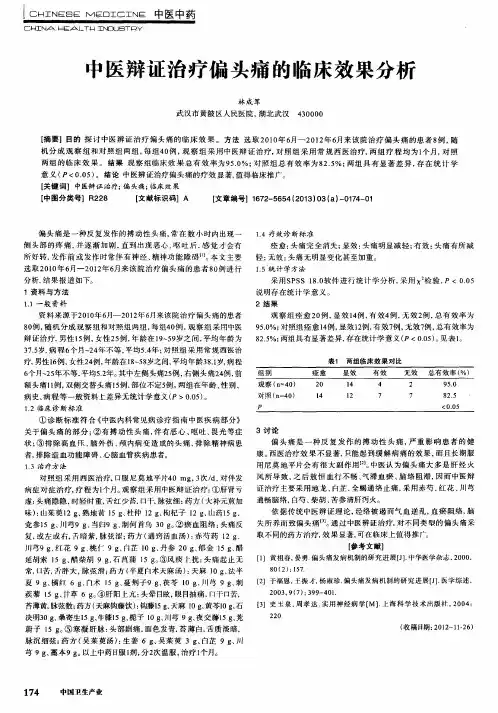 中医辩证治疗偏头痛的临床效果分析