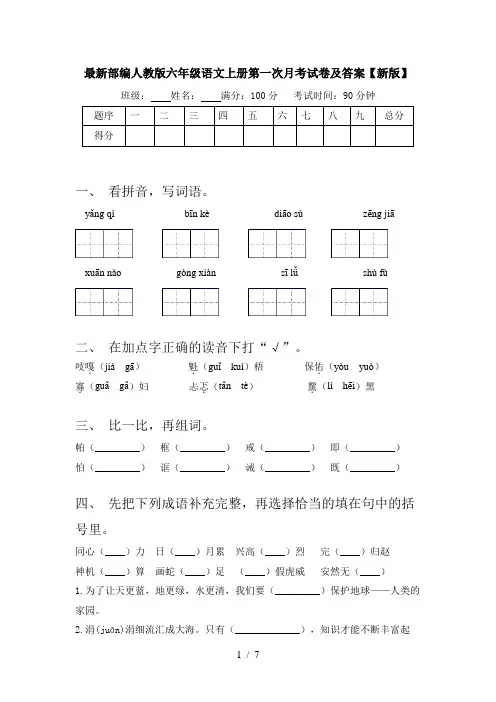 最新部编人教版六年级语文上册第一次月考试卷及答案【新版】