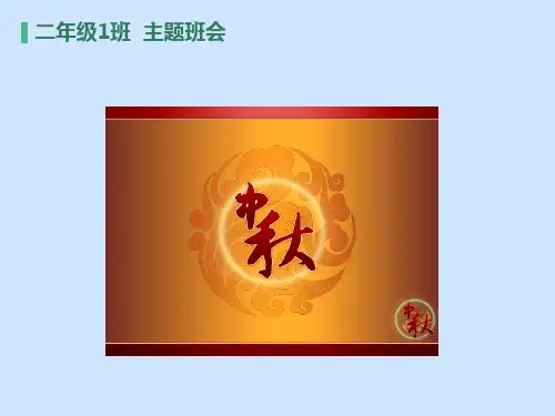 二年级中秋节主题班会课件