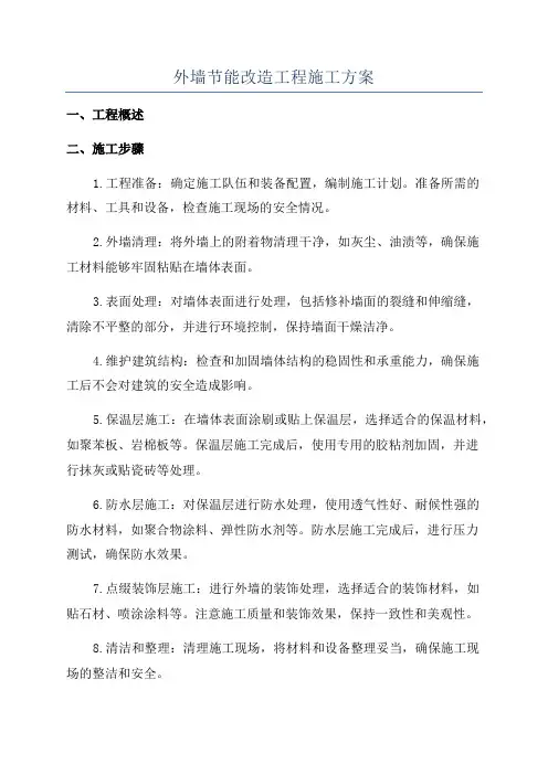 外墙节能改造工程施工方案
