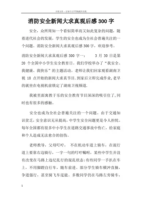 消防安全新闻大求真观后感300字