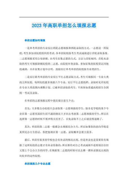 2023年高职单招怎么填报志愿
