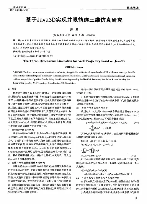 基于Java3D实现井眼轨迹三维仿真研究