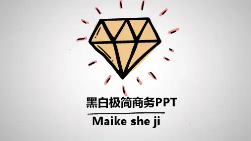 【精品】黑白极简商务PPT