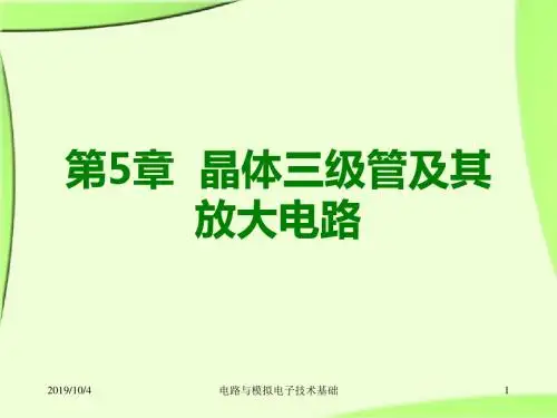 晶体三极管及其基本放大电路精品文档