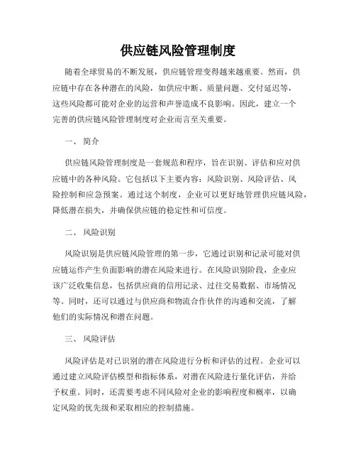 供应链风险管理制度