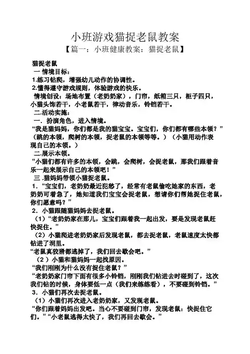小班游戏猫捉老鼠教案