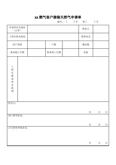 xx燃气客户接装天然气申请单
