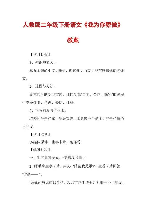 人教版二年级下册语文《我为你骄傲》教案
