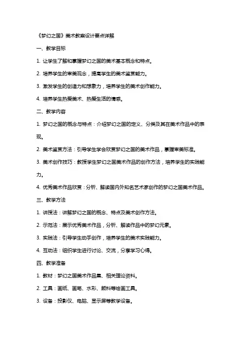 《梦幻之国》美术教案设计要点详解