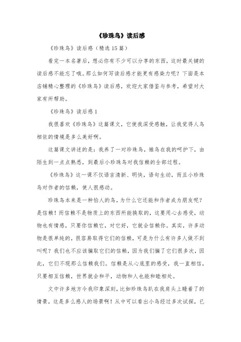 《珍珠鸟》读后感