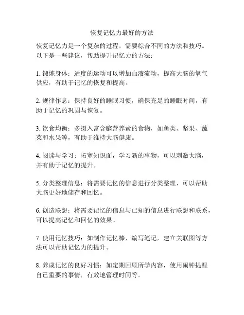 恢复记忆力最好的方法