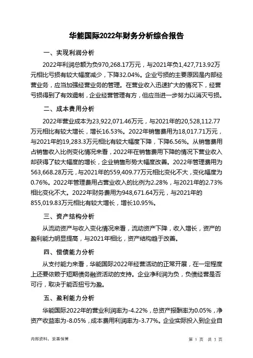 600011华能国际2022年财务分析结论报告