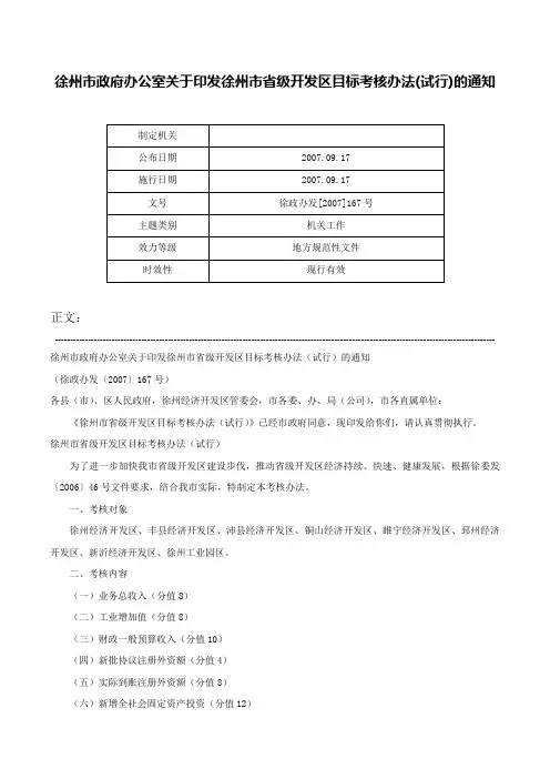 徐州市政府办公室关于印发徐州市省级开发区目标考核办法(试行)的通知-徐政办发[2007]167号