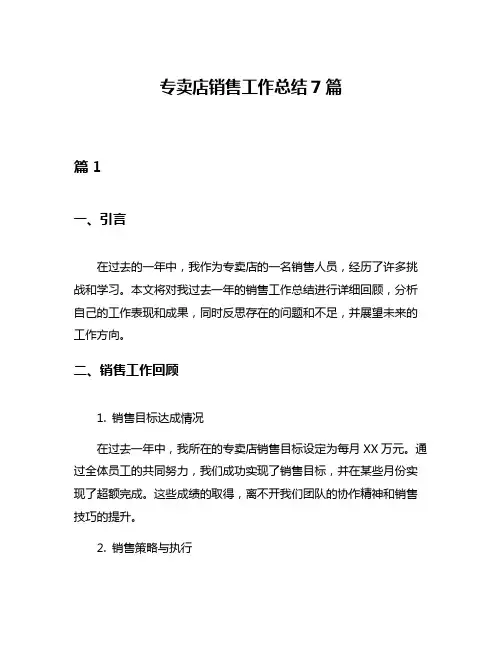 专卖店销售工作总结7篇