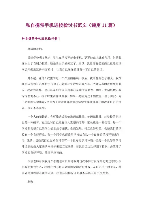 私自携带手机进校检讨书范文(通用11篇)