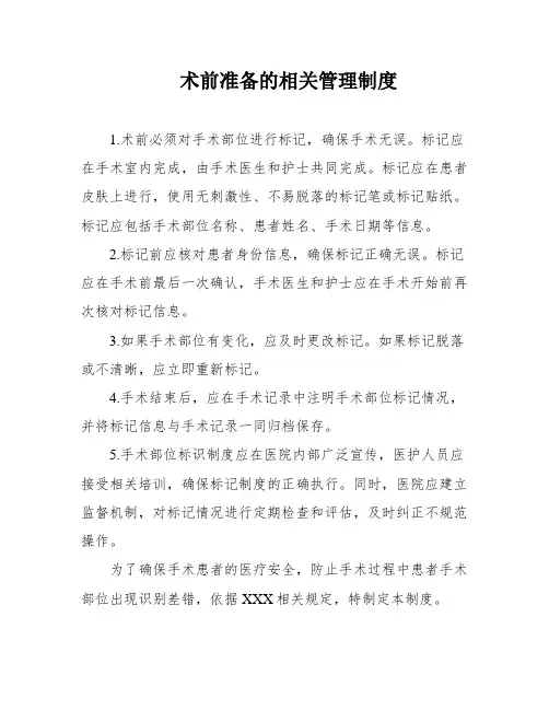 术前准备的相关管理制度