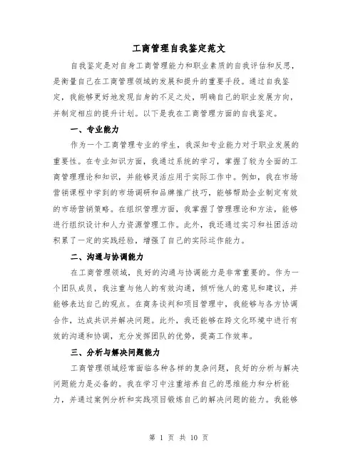 工商管理自我鉴定范文（六篇）