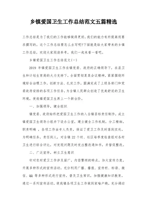 乡镇爱国卫生工作总结范文五篇精选