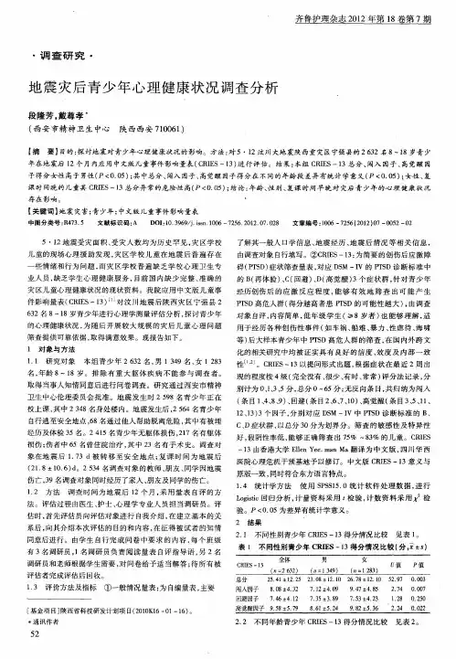 地震灾后青少年心理健康状况调查分析