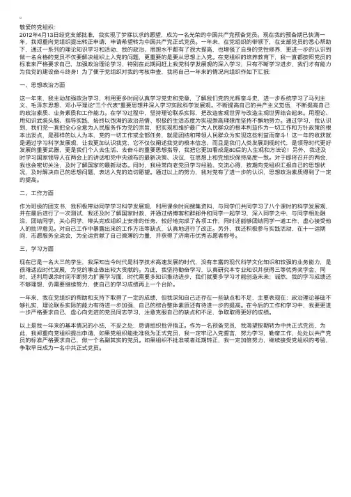 2012年预备党员转正申请书范文