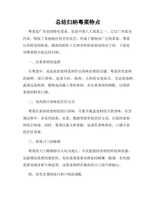 总结归纳粤菜特点