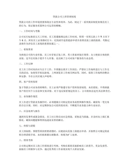 贷款公司上班管理制度