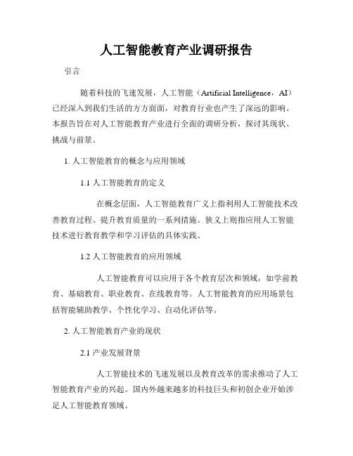 人工智能教育产业调研报告