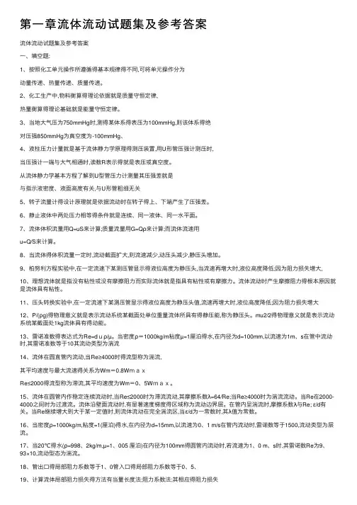 第一章流体流动试题集及参考答案