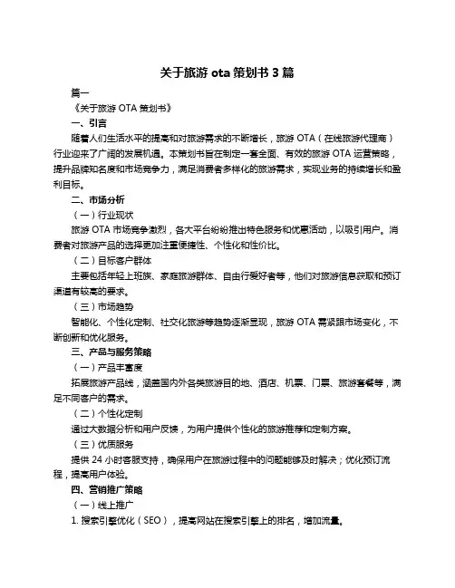 关于旅游ota策划书3篇