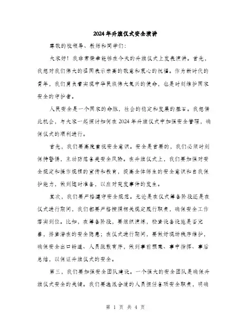 2024年升旗仪式安全演讲(2篇)