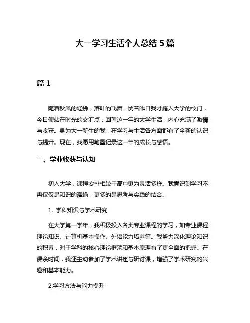 大一学习生活个人总结5篇