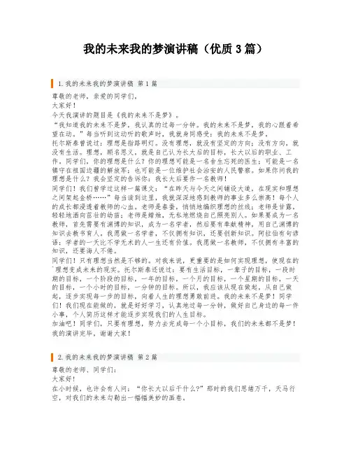 我的未来我的梦演讲稿(优质3篇)