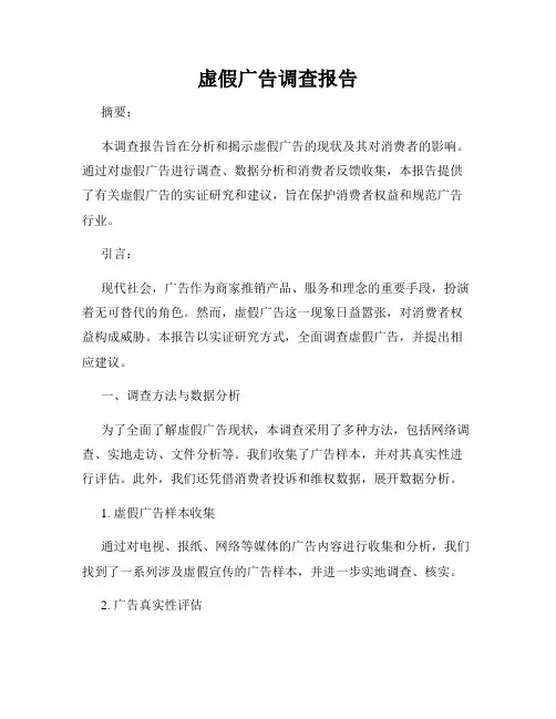 虚假广告调查报告