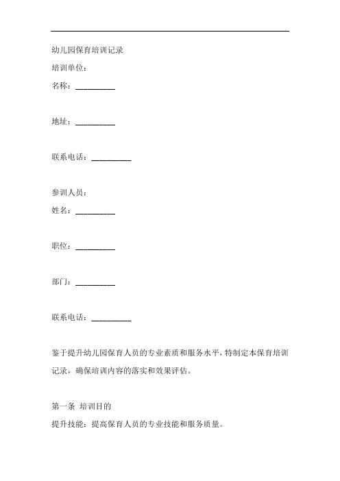 幼儿园保育培训记录